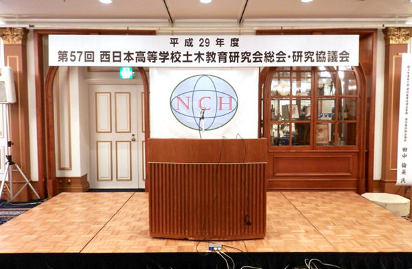 西日本高等学校土木教育研究会