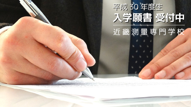 入学願書受付中