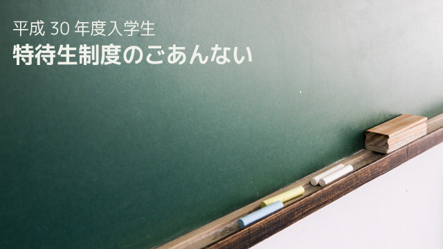 特待生制度